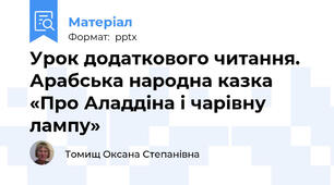 Урок додаткового читання. Арабська народна казка «Про Аладдіна і чарівну лампу»