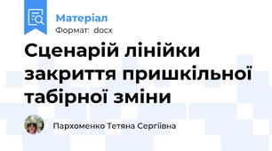 Сценарій лінійки закриття пришкільної табірної зміни