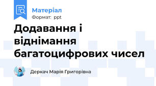 Додавання і віднімання багатоцифрових чисел