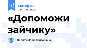 «Допоможи зайчику»