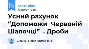 Усний рахунок  “Допоможи  Червоній Шапочці”  . Дроби