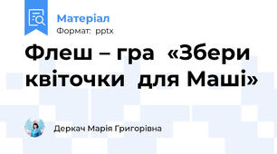 Флеш – гра  «Збери квіточки  для Маші»