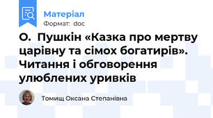 О.  Пушкін «Казка про мертву царівну та сімох богатирів». Читання і обговорення улюблених уривків