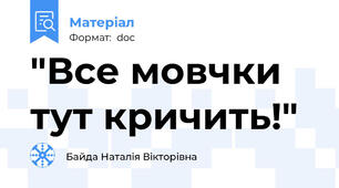 "Все мовчки тут кричить!"