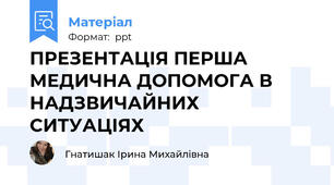 ПРЕЗЕНТАЦІЯ ПЕРША МЕДИЧНА ДОПОМОГА В НАДЗВИЧАЙНИХ СИТУАЦІЯХ