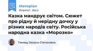Казка мандрує світом. Сюжет про рідну й нерідну дочку у різних народів світу. Російська народна казка «Морозко»