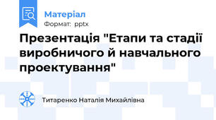 Презентація "Етапи та стадії виробничого й навчального проектування"