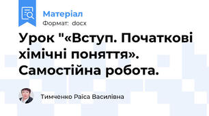 Урок "«Вступ. Початкові хімічні поняття». Самостійна робота.