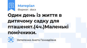 Один день із життя в дитячому садку для пташенят.(4ч.)Маленькі помічники.