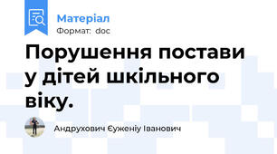 Порушення постави у дітей шкільного віку.