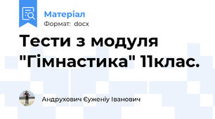 Тести з модуля "Гімнастика" 11клас.