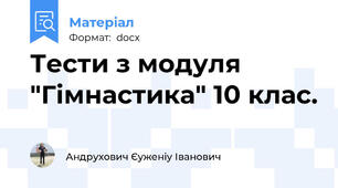 Тести з модуля "Гімнастика" 10 клас.