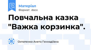 Повчальна казка "Важка корзинка".