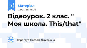 Відеоурок. 2 клас. " Моя школа. This/that"