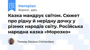 Казка мандрує світом. Сюжет про рідну й нерідну дочку у різних народів світу. Російська народна казка «Морозко»
