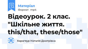 Відеоурок. 2 клас. "Шкільне життя. this/that, these/those"