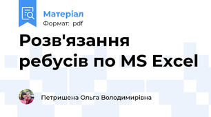 Розв'язання ребусів по MS Excel
