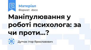 Маніпулювання у роботі психолога: за чи проти...?