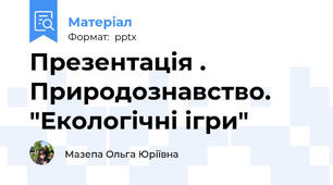 Презентація . Природознавство. "Екологічні ігри"