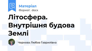 Літосфера. Внутрішня будова Землі