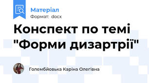 Конспект по темі "Форми дизартрії"