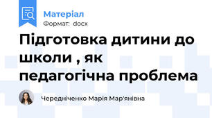 Підготовка дитини до школи , як педагогічна проблема