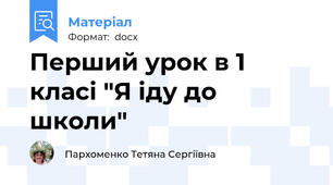 Перший урок в 1 класі "Я іду до школи"