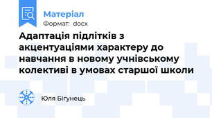Адаптація підлітків з акцентуаціями характеру до навчання в новому учнівському колективі в умовах старшої школи