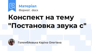 Конспект на тему "Постановка звука с"