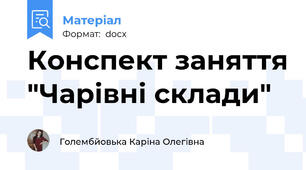 Конспект заняття "Чарівні склади"