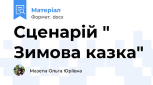 Сценарій " Зимова казка"