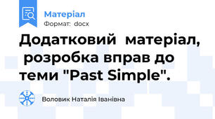 Додатковий  матеріал,  розробка вправ до  теми "Past Simple".