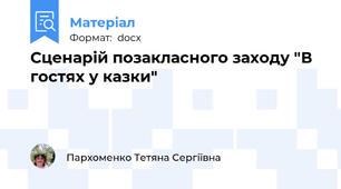 Сценарій позакласного заходу "В гостях у казки"