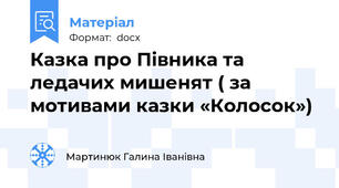 Казка про Півника та ледачих мишенят ( за мотивами казки «Колосок»)