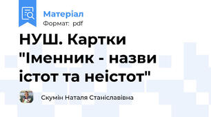 НУШ. Картки "Іменник - назви істот та неістот"