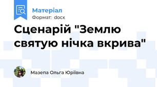 Сценарій "Землю святую нічка вкрива"