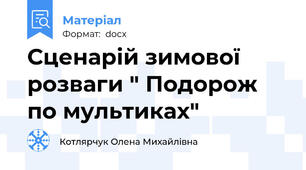 Сценарій зимової розваги " Подорож по мультиках"