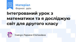 Інтегрований урок з математики та я досліджую світ для другого класу