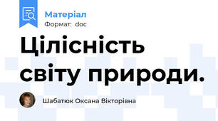 Цілісність світу природи.