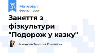Заняття з фізкультури "Подорож у казку"