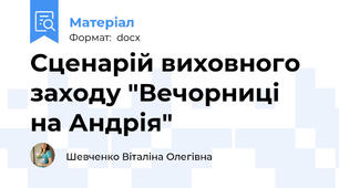 Сценарій виховного заходу "Вечорниці  на Андрія"