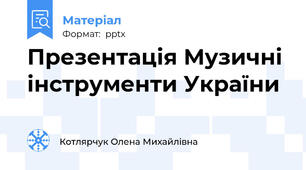 Презентація Музичні інструменти України