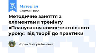 Методичне заняття з елементами тренінгу  «Планування компетентнісного уроку:  від теорії до практики