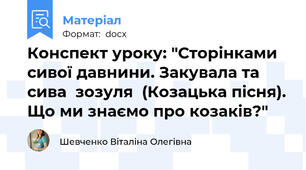 Конспект уроку: "Сторінками сивої давнини. Закувала та сива  зозуля  (Козацька пісня). Що ми знаємо про козаків?"