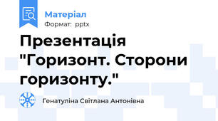 Презентація "Горизонт. Сторони горизонту."