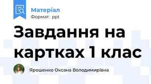 Завдання на картках 1 клас