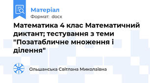 Математика 4 клас Математичний диктант; тестування з теми "Позатабличне множення і ділення"