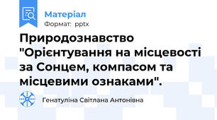 Природознавство "Орієнтування на місцевості за Сонцем, компасом та місцевими ознаками".