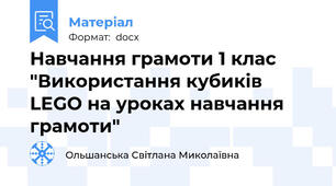 Навчання грамоти 1 клас "Використання кубиків LEGO на уроках навчання грамоти"