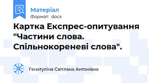 Картка Експрес-опитування "Частини слова. Спільнокореневі слова".
